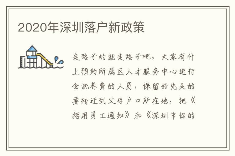 2020年深圳落戶新政策