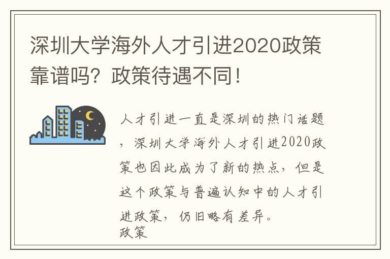 深圳大學海外人才引進2020政策靠譜嗎?政策待遇不同!