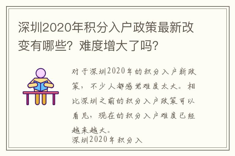 深圳2020年積分入戶政策最新改變有哪些？難度增大了嗎？