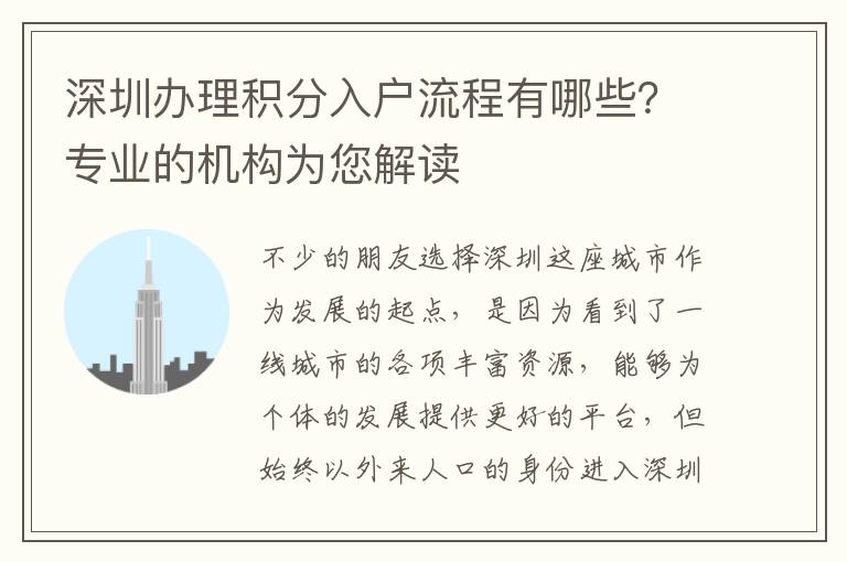 深圳辦理積分入戶流程有哪些?專業(yè)的機(jī)構(gòu)為您解讀