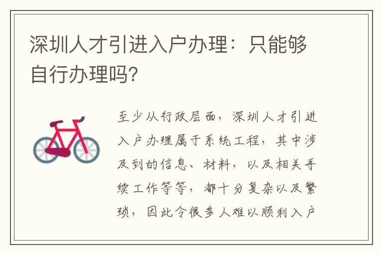 深圳人才引進(jìn)入戶辦理：只能夠自行辦理嗎？