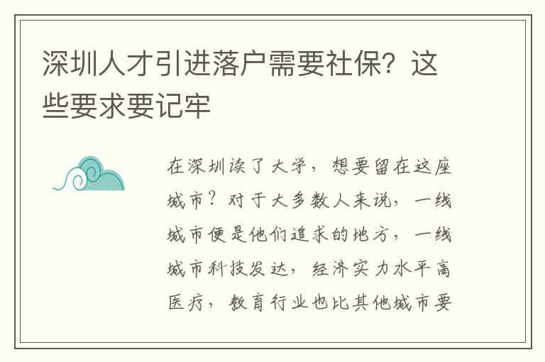 深圳人才引進落戶需要社保？這些要求要記牢