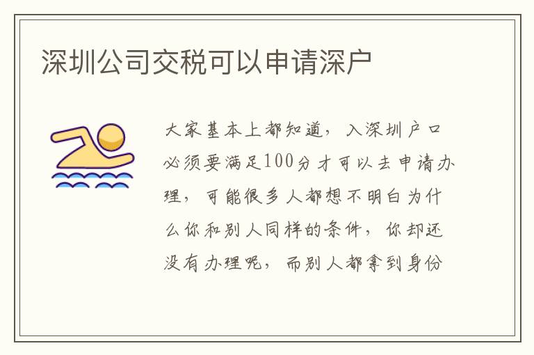 深圳公司交稅可以申請(qǐng)深戶