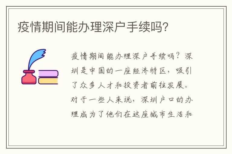疫情期間能辦理深戶手續(xù)嗎？