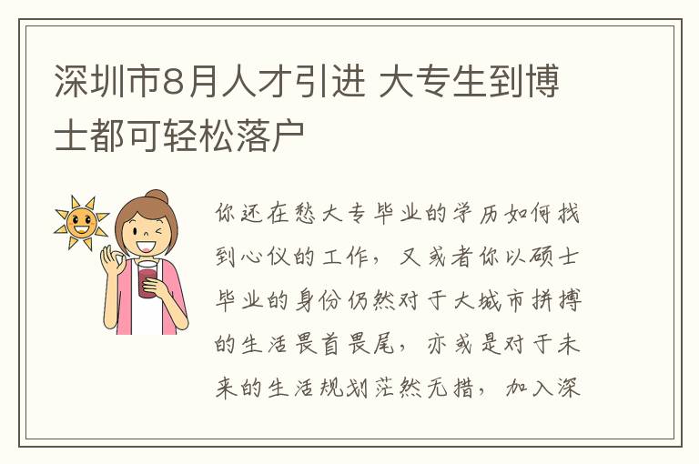 深圳市8月人才引進(jìn) 大專生到博士都可輕松落戶