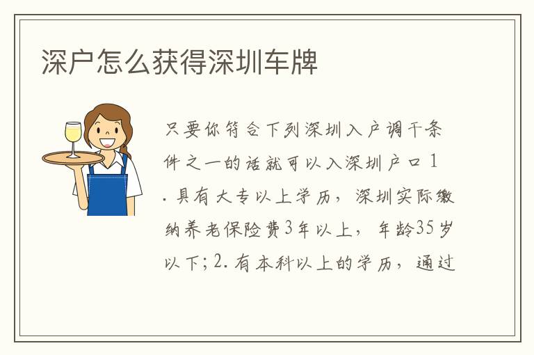 深戶(hù)怎么獲得深圳車(chē)牌