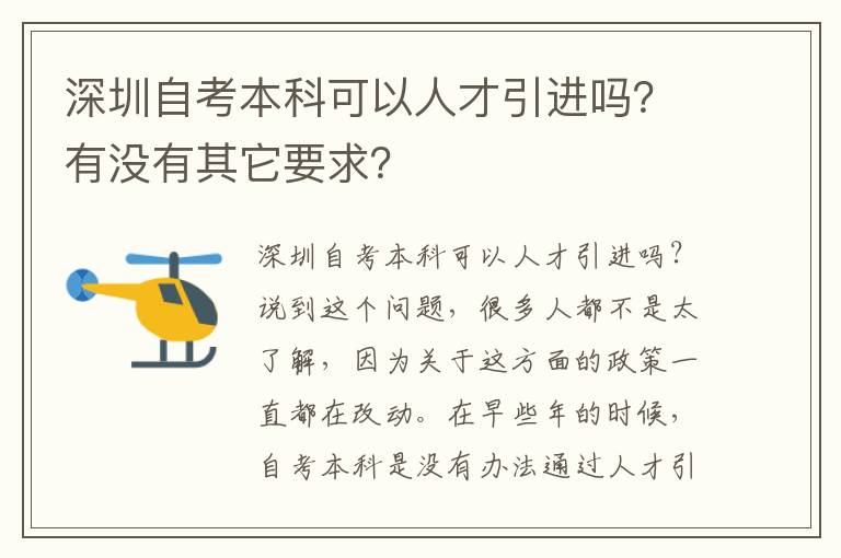 深圳自考本科可以人才引進(jìn)嗎？有沒有其它要求？