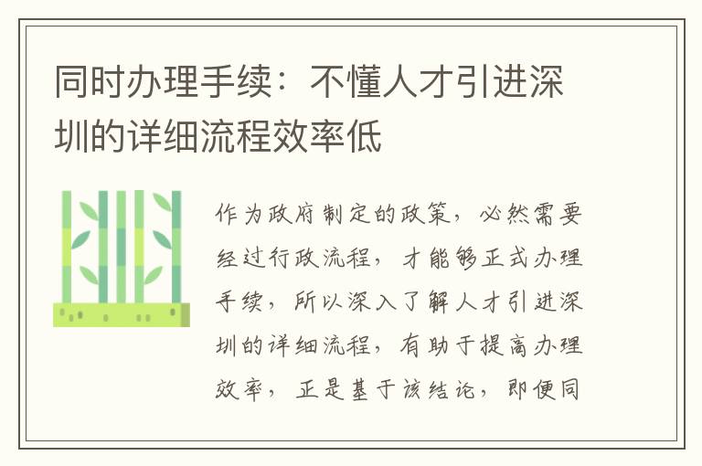 同時辦理手續:不懂人才引進深圳的詳細流程效率低