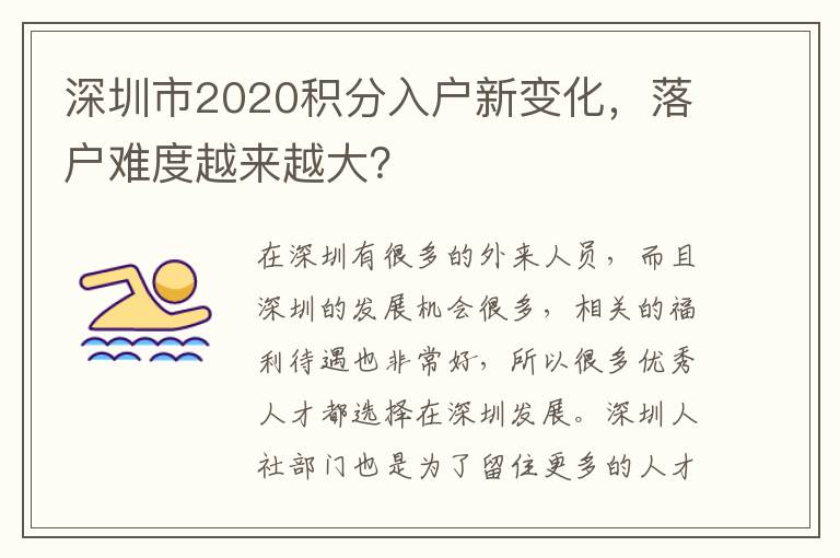 深圳市2020積分入戶(hù)新變化,落戶(hù)難度越來(lái)越大?