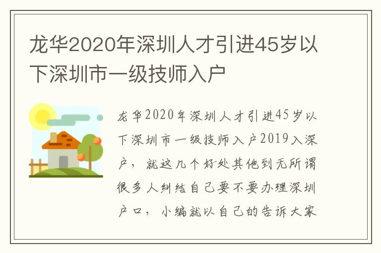 龍華2020年深圳人才引進(jìn)45歲以下深圳市一級技師入戶