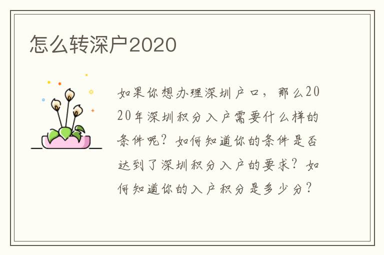 怎么轉(zhuǎn)深戶2020