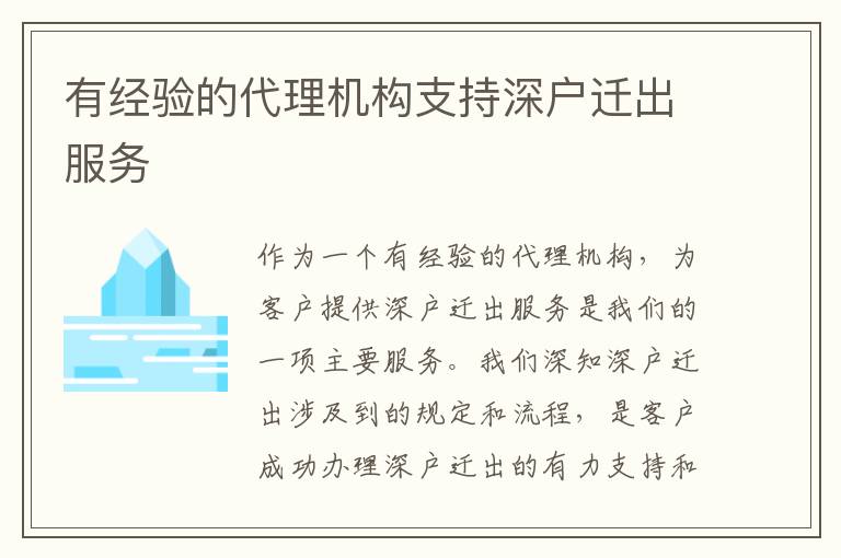 有經(jīng)驗(yàn)的代理機(jī)構(gòu)支持深戶遷出服務(wù)