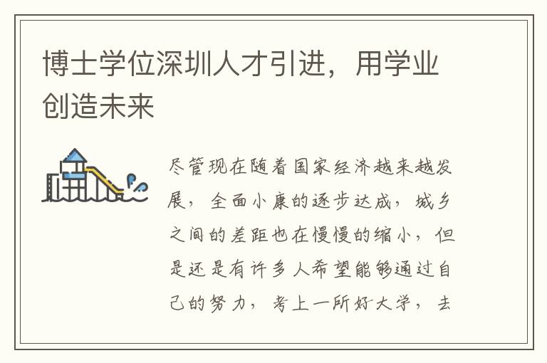 博士學位深圳人才引進，用學業創造未來
