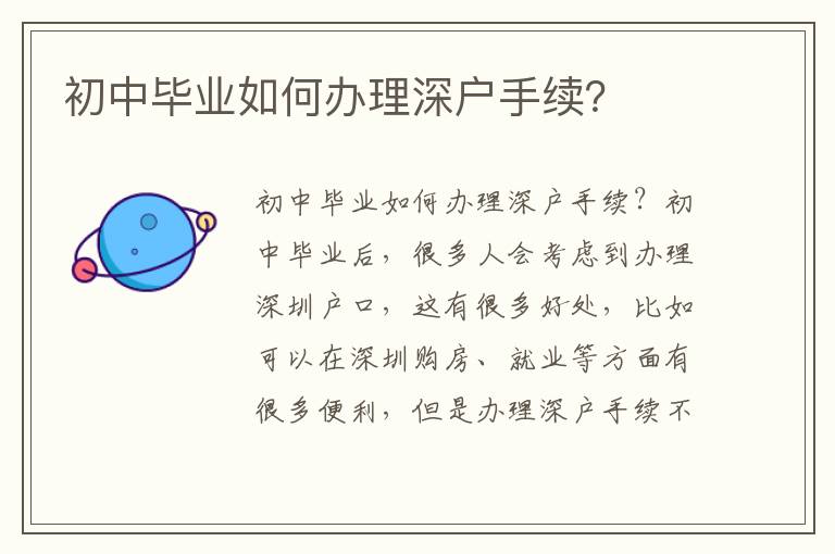 初中畢業(yè)如何辦理深戶手續(xù)？