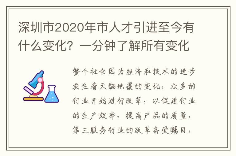 深圳市2020年市人才引進至今有什么變化?一分鐘了解所有變化
