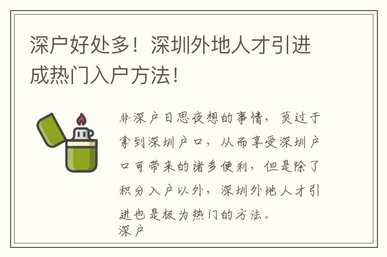 深戶好處多!深圳外地人才引進成熱門入戶方法!