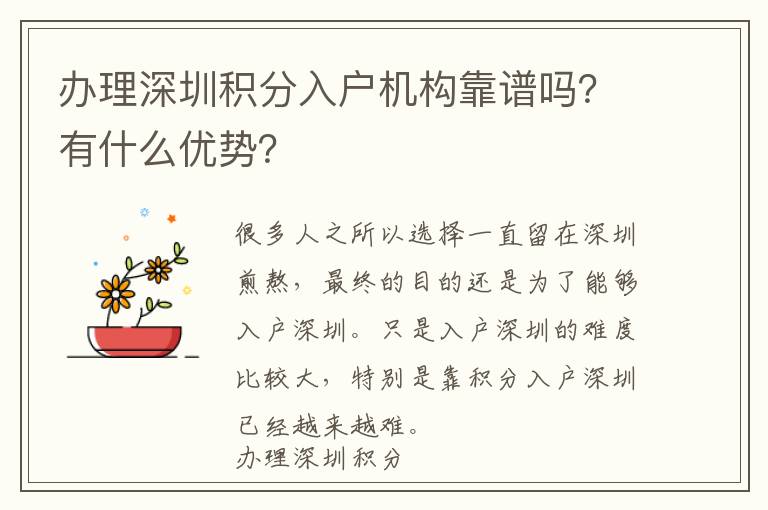 辦理深圳積分入戶機(jī)構(gòu)靠譜嗎?有什么優(yōu)勢?
