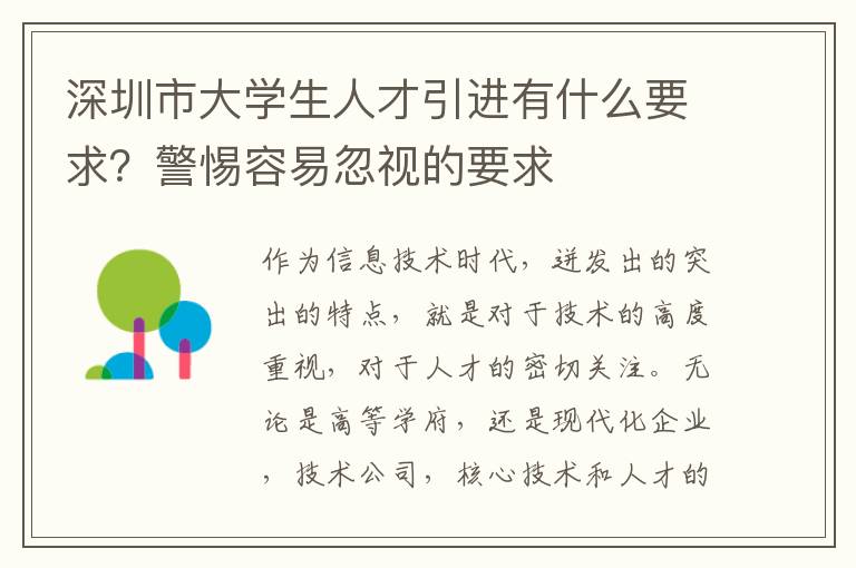 深圳市大學生人才引進有什么要求？警惕容易忽視的要求