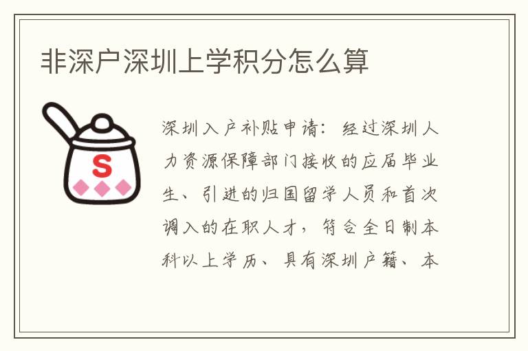 非深戶深圳上學(xué)積分怎么算