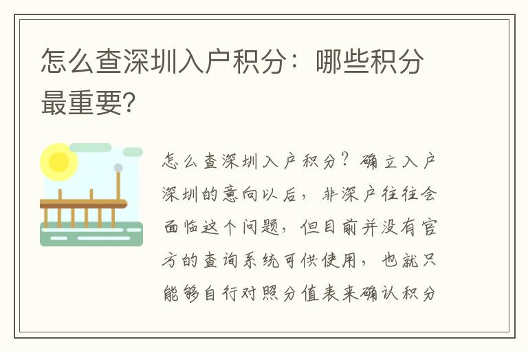 怎么查深圳入戶積分：哪些積分最重要？