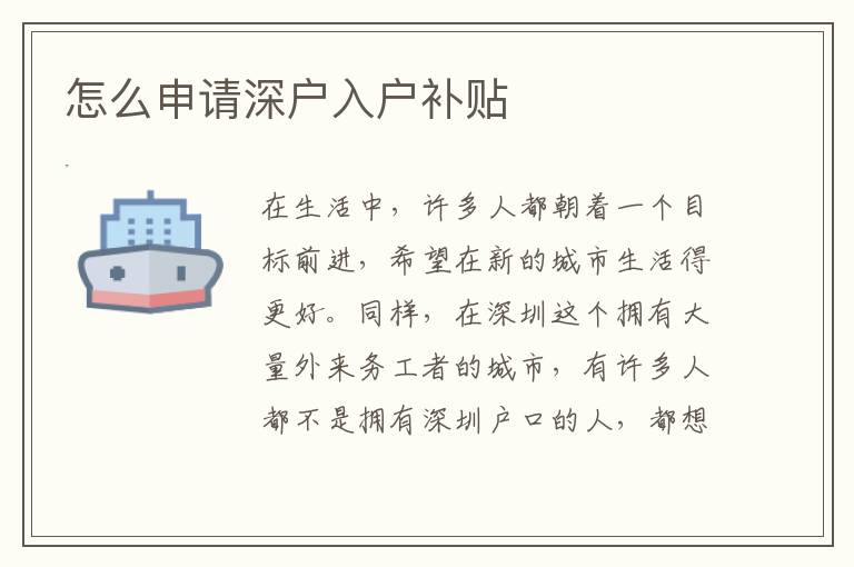 怎么申請(qǐng)深戶(hù)入戶(hù)補(bǔ)貼