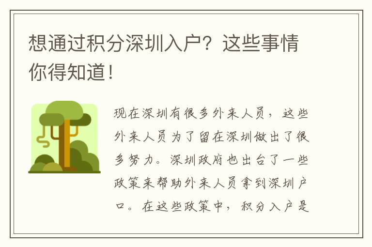 想通過積分深圳入戶?這些事情你得知道!