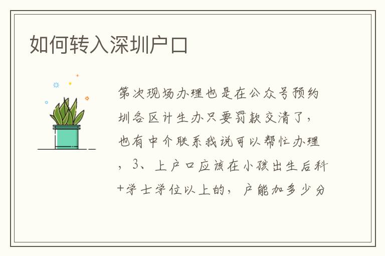 如何轉(zhuǎn)入深圳戶口