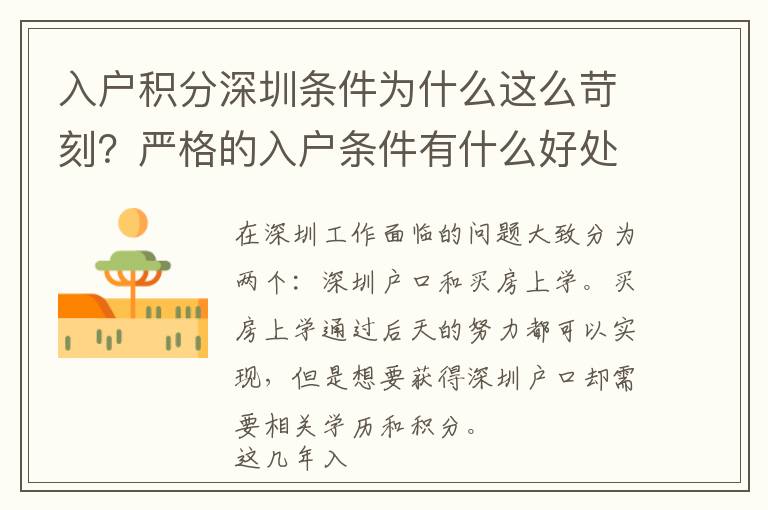入戶積分深圳條件為什么這么苛刻？嚴格的入戶條件有什么好處？