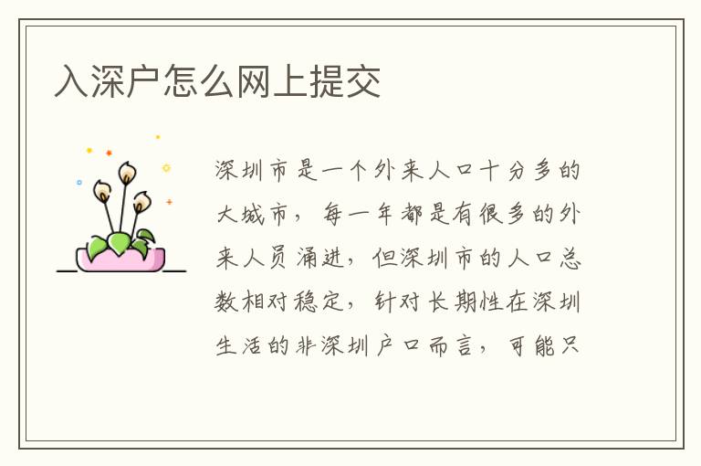 入深戶怎么網上提交