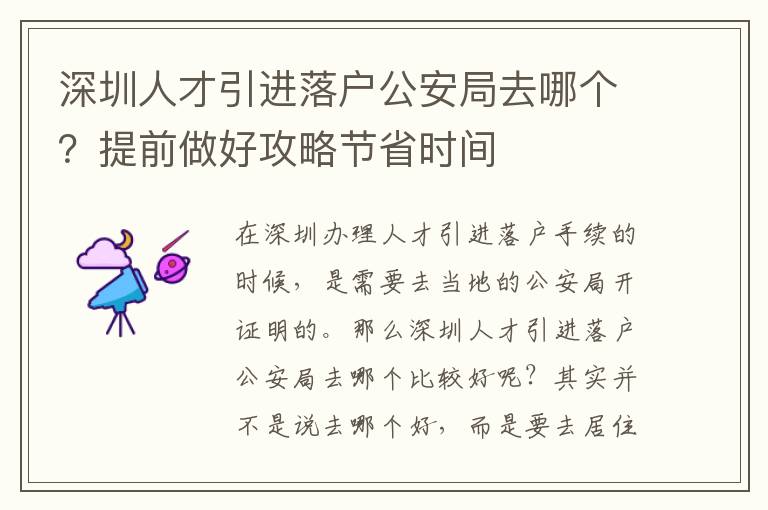 深圳人才引進(jìn)落戶公安局去哪個(gè)?提前做好攻略節(jié)省時(shí)間