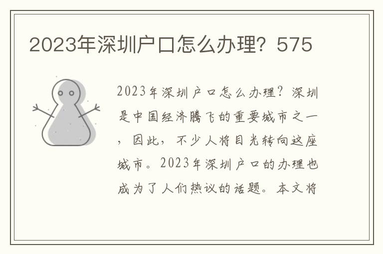 2023年深圳戶口怎么辦理？575