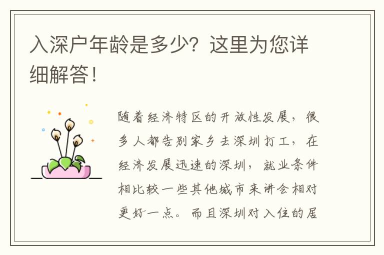 入深戶年齡是多少？這里為您詳細(xì)解答！