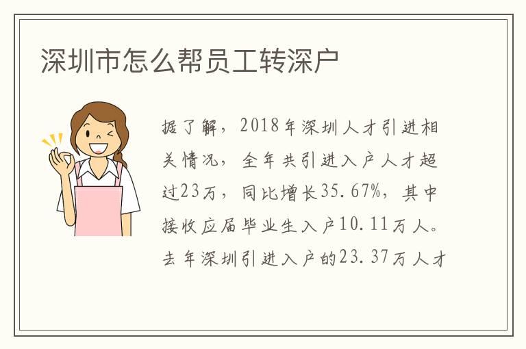 深圳市怎么幫員工轉(zhuǎn)深戶