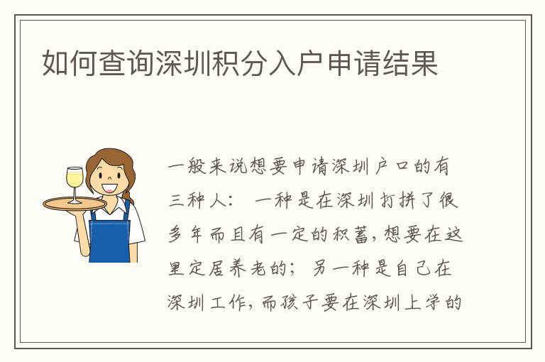 如何查詢深圳積分入戶申請結果