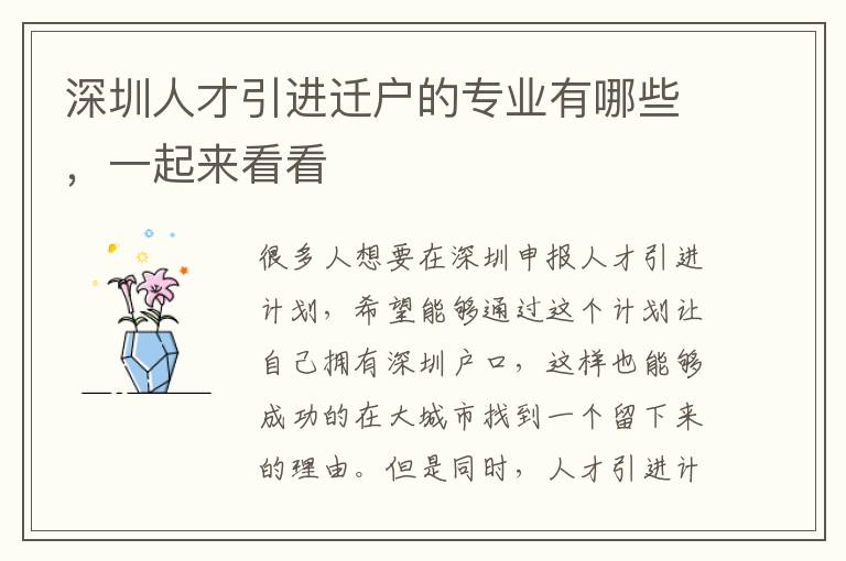 深圳人才引進遷戶的專業(yè)有哪些，一起來看看