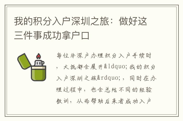 我的積分入戶深圳之旅:做好這三件事成功拿戶口