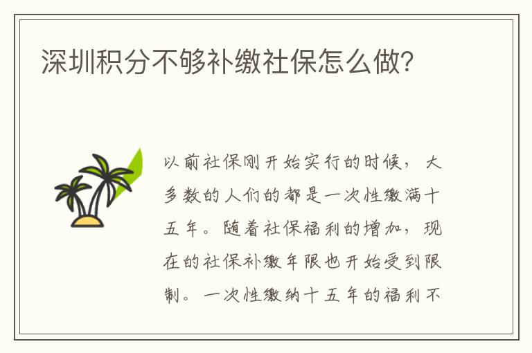 深圳積分不夠補(bǔ)繳社保怎么做?