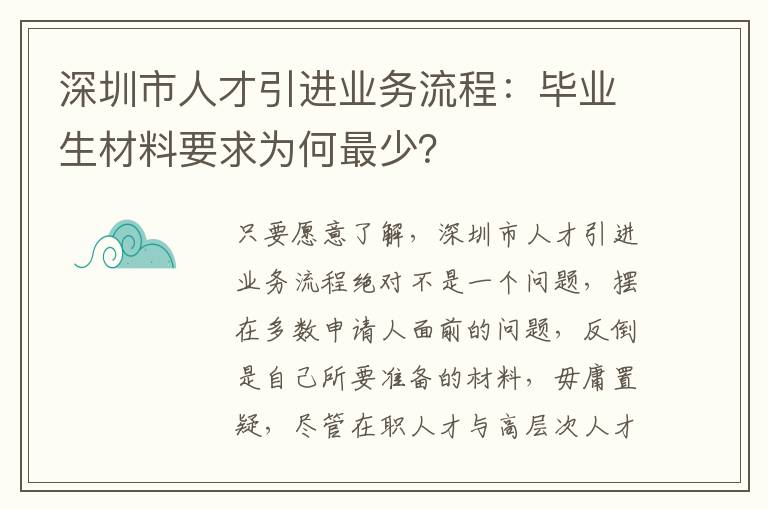 深圳市人才引進業(yè)務(wù)流程:畢業(yè)生材料要求為何最少?