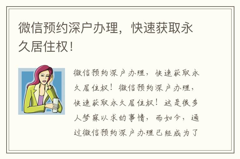 微信預(yù)約深戶辦理，快速獲取永久居住權(quán)！