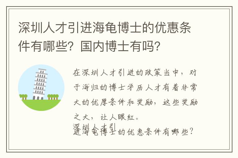 深圳人才引進(jìn)海龜博士的優(yōu)惠條件有哪些?國(guó)內(nèi)博士有嗎?