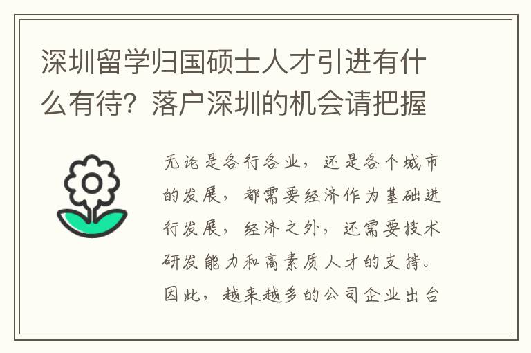 深圳留學(xué)歸國碩士人才引進(jìn)有什么有待?落戶深圳的機(jī)會(huì)請(qǐng)把握住
