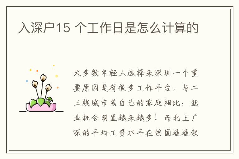 入深戶15 個工作日是怎么計算的