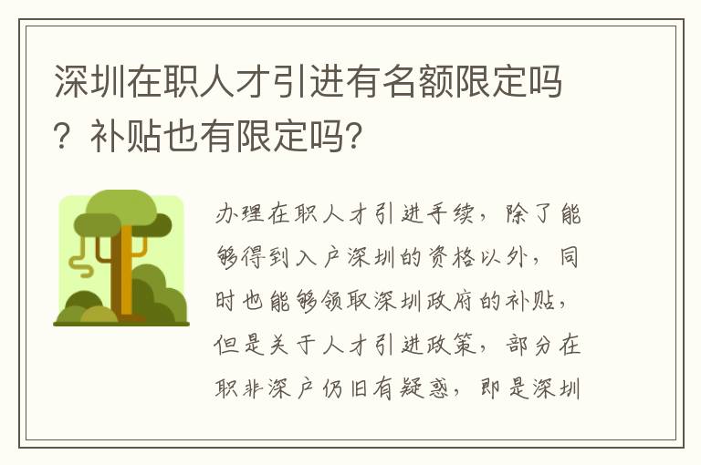 深圳在職人才引進(jìn)有名額限定嗎?補(bǔ)貼也有限定嗎?