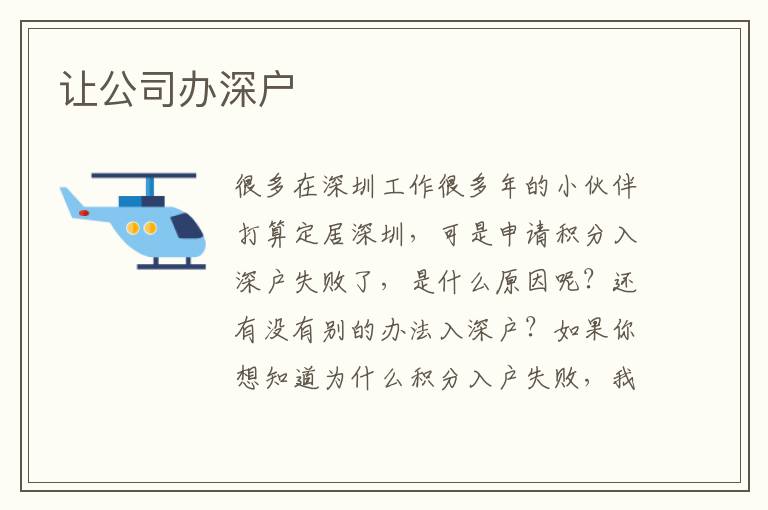 讓公司辦深戶(hù)
