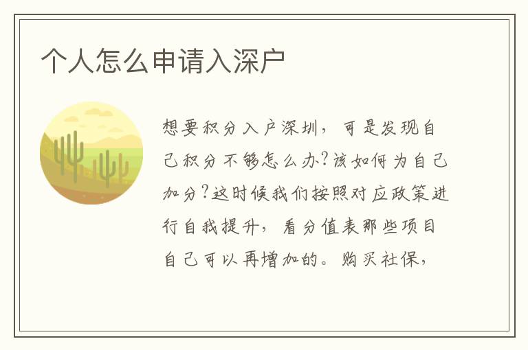 個(gè)人怎么申請(qǐng)入深戶