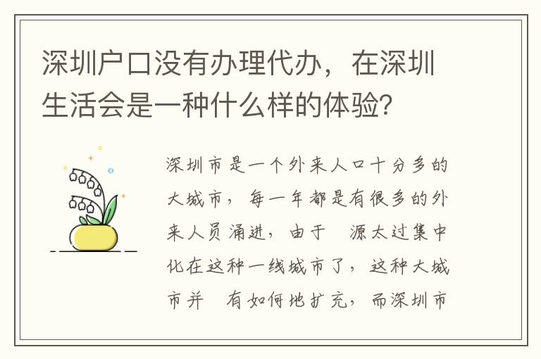 深圳戶口沒有辦理代辦，在深圳生活會是一種什么樣的體驗？