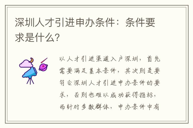 深圳人才引進申辦條件:條件要求是什么?