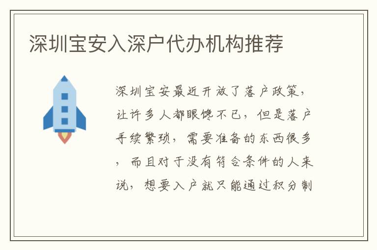 深圳寶安入深戶代辦機構(gòu)推薦