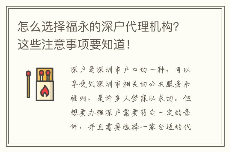 怎么選擇福永的深戶代理機構？這些注意事項要知道！