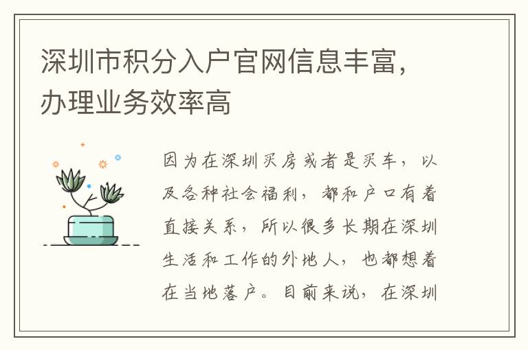 深圳市積分入戶官網信息豐富,辦理業務效率高
